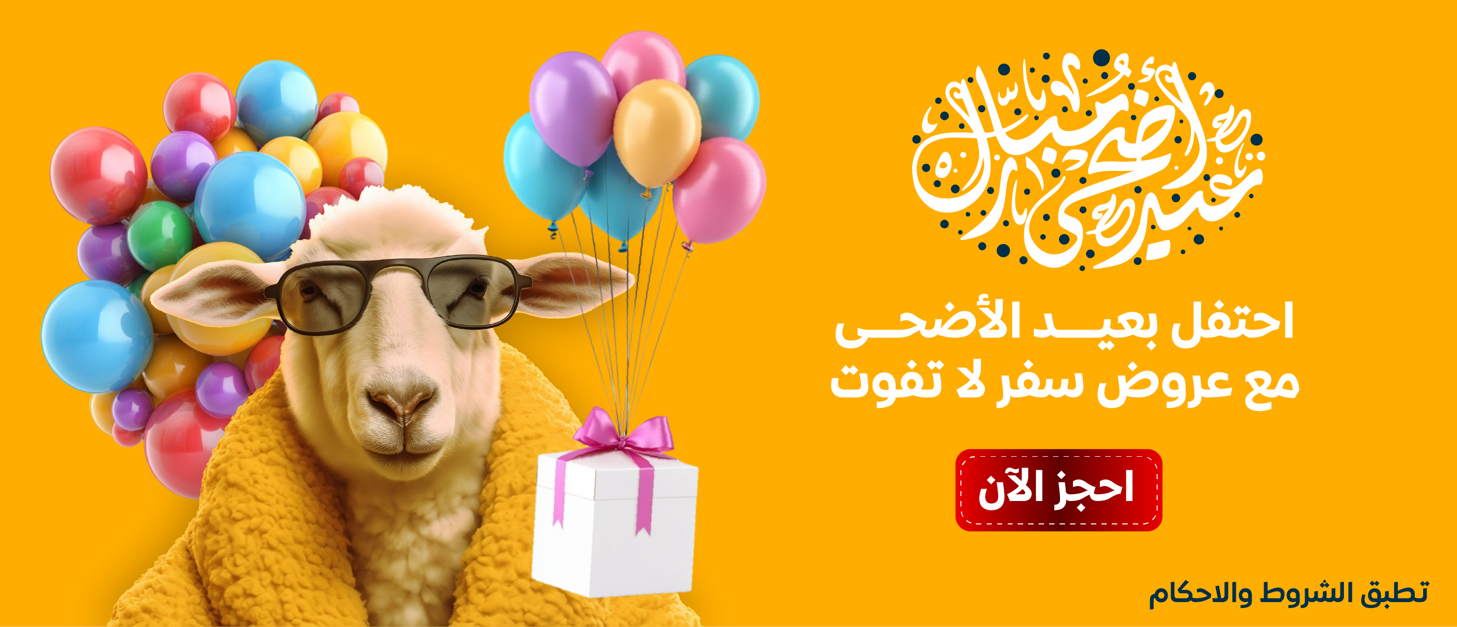 عروض عيد الاضحي 2025 من تريبفاي ترافيل